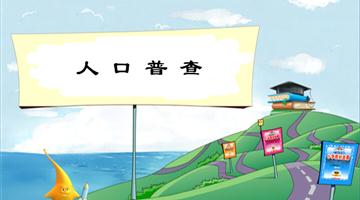 《人口普查》教学PPT