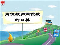 《两位数加两位数的口算》教学PPT