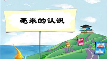 《毫米的认识》教学PPT