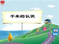 《千米的认识》教学PPT