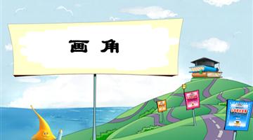 《画角》教学PPT