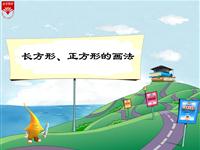 《长方形、正方形的画法》教学PPT