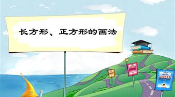 《长方形、正方形的画法》教学PPT