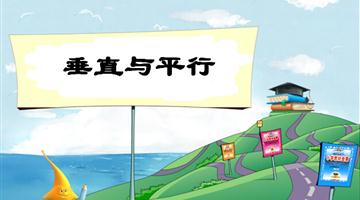 《垂直与平行》教学PPT