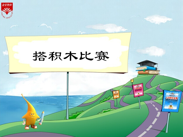 《搭积木比赛》教学ppt