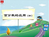 《百分数的应用（四）》教学ppt