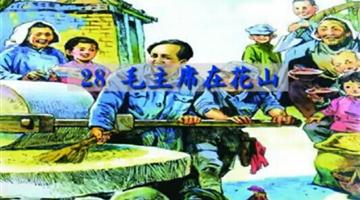《毛主席在花山》课文朗读动漫
