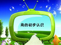 《认识角》讲解动漫