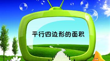 《平行四边形的面积》讲解动漫