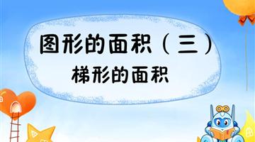 《图形的面积 探索活动（三） 梯形的面积》讲解动漫