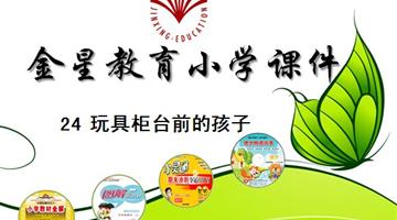 24《玩具柜台前的孩子》教学PPT