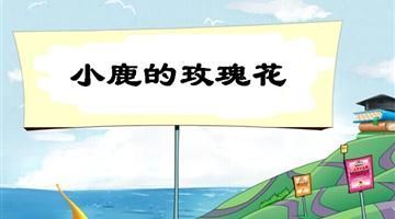 4《小鹿的玫瑰花-1》教学PPT