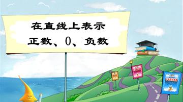 《在直线上表示正数、0、负数》教学PPT