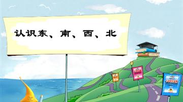 《认识东、南、西、北四个方向》教学PPT
