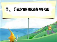 《 2、5的倍数的特征》教学PPT