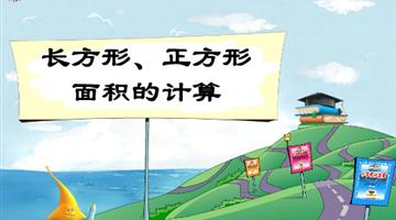 《长方形、正方形面积的计算》教学PPT