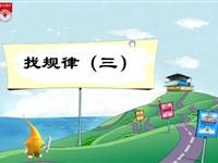 《找规律（三）》教学PPT