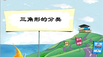 《三角形的分类》教学PPT