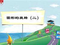 《图形的旋转（二）》教学PPT