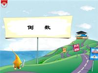 《倒数》教学PPT