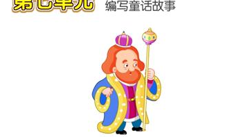 第6单元 编写童话故事