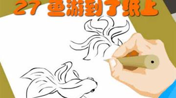 《鱼游到了纸上》课文朗读动漫