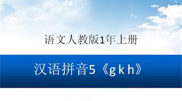 《g k h》教学PPT
