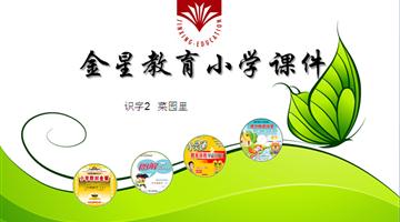 《菜园里》教学PPT