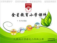 《秋天的图画》教学PPT