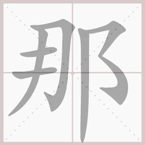 生字笔顺演示