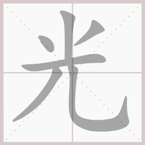 生字笔顺演示