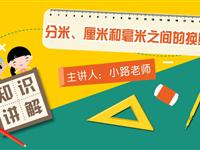 分米、厘米和毫米之间的换算