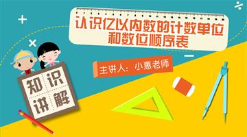 认识亿以内数的计数单位和数位顺序表