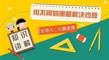 用不同的策略解决问题