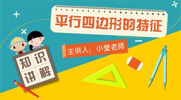 平行四边形的特征