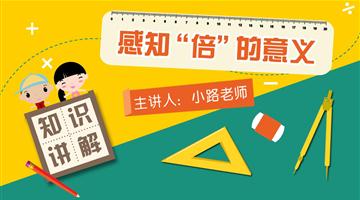 感知“倍”的意义