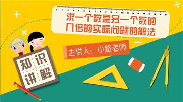 求一个数是另一个数的几倍的实际问题的解法