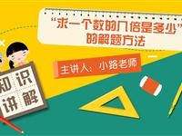 “求一个数的几倍是多少”的解题方法