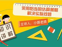 采用恰当的估算策略解决实际问题