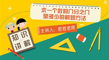 求一个数的几分之几是多少的解题方法