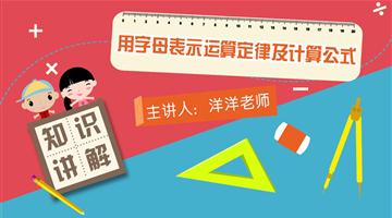 用字母表示运算定律及计算公式