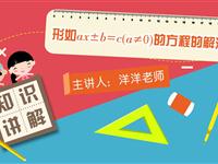 形如ax±b＝c(a≠0)的方程的解法