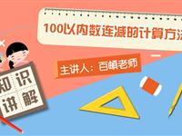 100以内数连减的计算方法