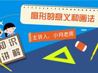 扇形的意义和画法