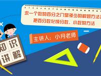 求一个数的百分之几是多少的解题方法及把百分数化成分数、小数的方法