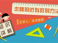 求商的近似值的方法