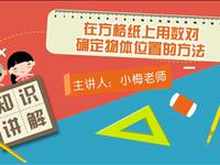 在方格纸上用数对确定物体位置的方法