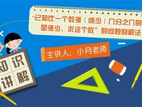 “已知比一个数多（或少）几分之几的数是多少，求这个数”的问题的解法
