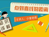 点到直线的距离 