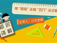 用“四舍”法和“五入”法试商